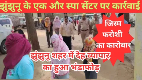 Video News – झुंझुनू शहर में देह व्यापार का हुआ भंडाफोड़, एक और स्पा सेंटर पर हुई कार्रवाई