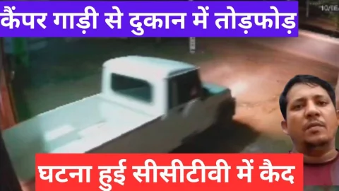 Video News – कैंपर गाड़ी से बदमाशों ने की दूकान में तोड़ फोड़, घटना हुई सीसीटीवी में कैद