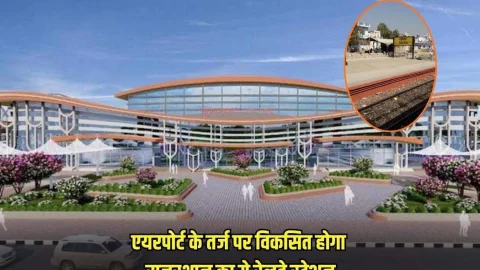 एयरपोर्ट के तर्ज पर होगा राजस्थान के इस रेलवे स्टेशन का विकास, 15 करोड रुपए होंगे खर्च, मिलेंगी अत्याधुनिक सुविधाएं