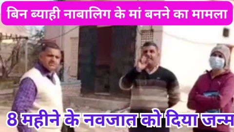 Video News – बिन ब्याही 15 वर्षीय नाबालिग के मां बनने का मामला