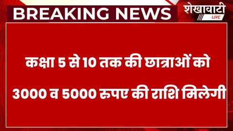 Sikar News: सीकर की 6 छात्राओं का विद्या ज्योति योजना में चयन