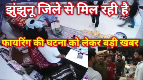Video News – झुंझुनू जिले से मिल रही है फायरिंग की घटना को लेकर बड़ी खबर