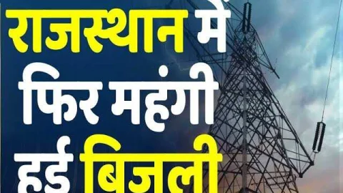 राजस्थान के उपभोक्ताओं के बिल में बढ़ा फ्यूल सरचार्ज का भार, इतने रुपए तक महंगी हो गई बिजली
