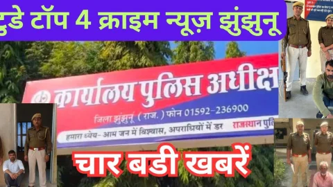 Video News bulletin – देखिए टॉप फोर झुंझुनू क्राइम न्यूज़ ऑफ टुडे