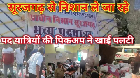 Video News – सूरजगढ़ से खाटूश्यामजी जा रहे पद यात्रियों की पिकअप ने खाई पलटी