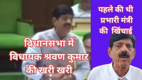 Video News – विधायक श्रवण कुमार ने विधानसभा में गर्जना के साथ सुनाई खरी खरी