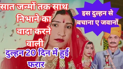 Video News – सात जन्मों तक साथ निभाने का वादा करने वाली दुल्हन हुई 20 दिनों में ही फरार