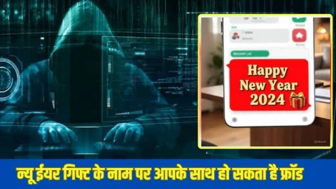 ‘New Year Gift’ के नाम पर हो सकता है बड़ा फ्रॉड, खाली हो सकता है आपका अकाउंट, राजस्थान पुलिस ने जारी किया अलर्ट