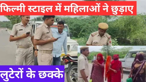 Video News – फ़िल्मी स्टाइल में महिलाओ ने कार में सवार होकर आए लुटेरों के छुड़ाए छक्के