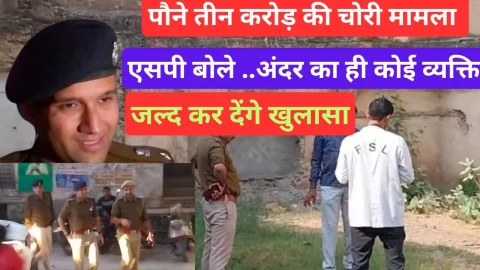 Video News – पौने तीन करोड़ की चोरी मामले पर एसपी बोले – अंदर का ही कोई व्यक्ति, जल्द कर देंगे खुलासा