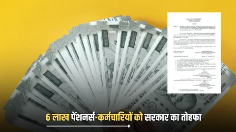 DA Hike: 6 लाख पेंशनर्स-कर्मचारियों को सरकार का तोहफा, 3 प्रतिशत बढ़ाया मंहगाई भत्ता, जुलाई से मिलेगा लाभ
