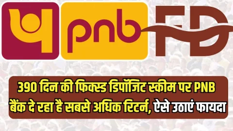 PNB FD Scheme: 390 दिन की फिक्स्ड डिपॉजिट स्कीम पर पीएनबी बैंक दे रहा है सबसे अधिक रिटर्न, ऐसे उठाएं फायदा