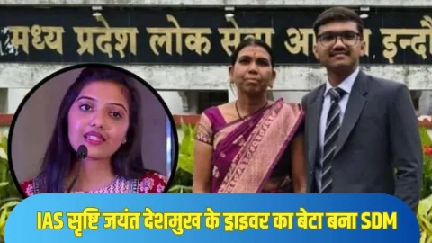 पिता ने कर्ज लेकर दिल्ली पढ़ने भेजा, गरीबी से लड़कर महिला IAS के ड्राइवर का बेटा बना डिप्टी कलेक्टर, पढ़े ऋतिक की कहानी