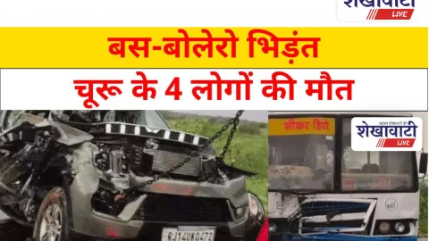 Video News: बस-बोलेरो की भीषण भिड़ंत, चूरू के 4 लोगों की मौत