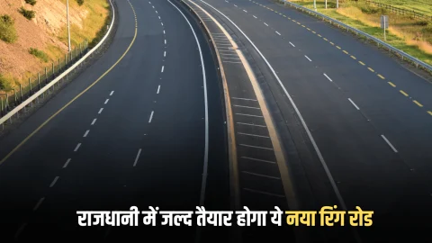 Ring Road : राजस्थान की राजधानी में जल्द तैयार होगा ये नया रिंग रोड, 150 गांवों की जमीनें बन जायगी सोना