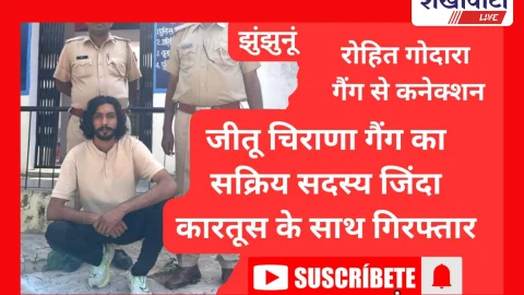 Video News: झुंझुनूं: हिस्ट्रीशीटर जितु चिराना की गैंग के गुर्गे को किया गिरफ्तार