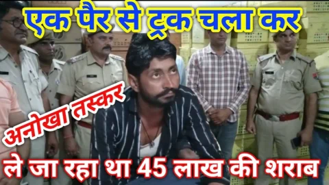 Video News – पुष्पा से भी बड़ा तस्कर : एक पैर से ट्रक चला कर ले जा रहा था 45 लाख की शराब