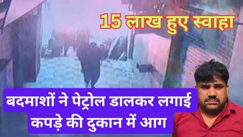 Video News – बदमाशों ने झुंझुनू में पेट्रोल डालकर लगाई कपडे की दूकान में आग