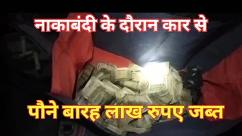 Video News – नाकाबंदी के दौरान कार से किए 11 लाख 79 हजार रुपए जब्त