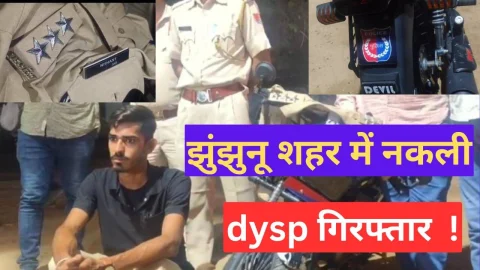 Video News – झुंझुनू शहर में फर्जी डीवाईएसपी गिरफ्तार !