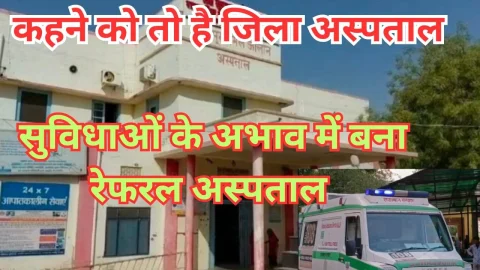 Video News – एक ऐसा अस्पताल, जो है तो जिला अस्पताल लेकिन……