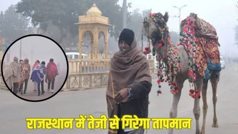 Rajasthan Weather News: राजस्थान में बर्फीली हवाओं की वजह से बढ़ा ठंड, 5 दिनों तक लगातार गिरेगा तापमान, पढ़े ताजा वेदर अपडेट