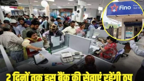 ग्राहकों के लिए जरूरी खबर: 2 दिनों तक पूरी तरह से ठप रहेगी इस बैंक की सर्विस, नही होगा कोई लेनदेन