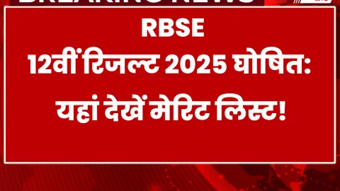 RBSE 12वीं रिजल्ट 2025 घोषित: यहां देखें मेरिट लिस्ट!