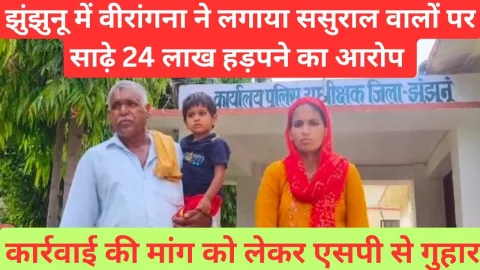 Video News – वीरांगना ने लगाया ससुराल वालों पर साढ़े 24 लाख रुपये हड़पने का आरोप