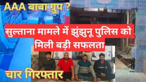 Video News – सुलताना में बदमाशों द्वारा गुंडागर्दी कर दहशत फ़ैलाने के मामले में झुंझुनू पुलिस को मिली बड़ी सफलता