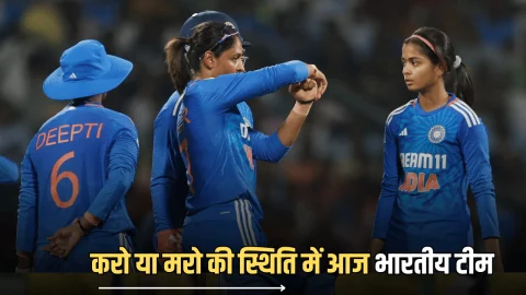IND W vs NZ W: आज भारतीय टीम के लिए करो या मरो का मुकाबला, न्यूजीलैंड भी सेमीफाइनल के लिए करेगी पलटवार