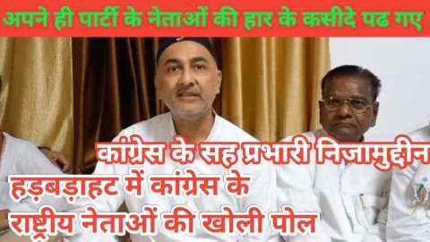 Video News – अपनी ही पार्टी के नेताओं की हार के कसीदे पढ़ गए कांग्रेस के सह प्रभारी