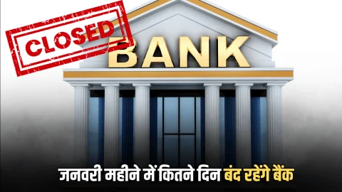 Bank Holiday January 2026 : जनवरी महीने में इतने दिन बंद रहेंगे बैंक, देखें RBI द्वारा जारी नई लिस्ट