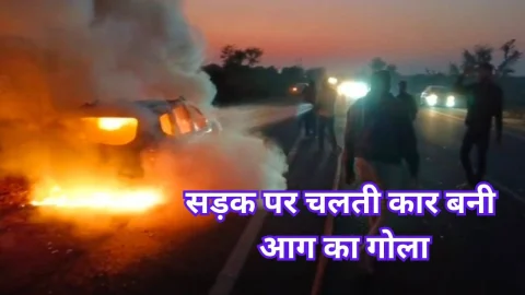 Video News – सड़क पर चलती कार बनी आग का गोला