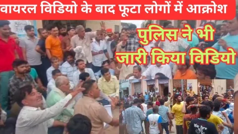 Video News – वायरल वीडियो सामने आने के बाद फूटा लोगों में आक्रोश