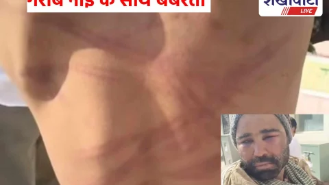 Sikar News: शादी में काम करने आए नाई की बेरहमी से पिटाई