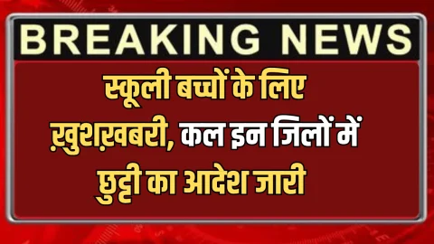 School Holiday: स्कूली बच्चों के लिए बड़ी ख़ुशख़बरी, फिर जारी हुआ कल छुट्टी का आदेश