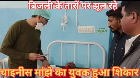 Video News – बिजली तारों पर झूल रहे चाइनीज मांझे की चपेट में आया युवक