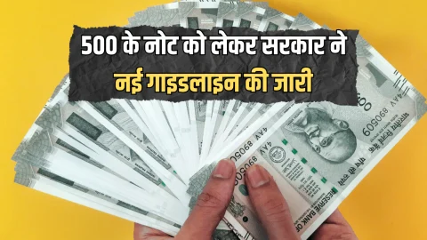 ₹500 के नोट को लेकर सरकार ने नई गाइडलाइन की जारी,1अक्टूबर से लागू होगा नया नियम,देखें