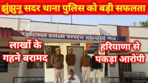 Video News – झुंझुनू सदर थाना पुलिस को मिली बड़ी सफलता