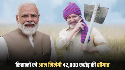 42,000 करोड़ की आज देश के किसानों को सौगात देंगें पीएम मोदी, नई कृषि योजना लॉन्च कर आय बढ़ाने का लक्ष्य