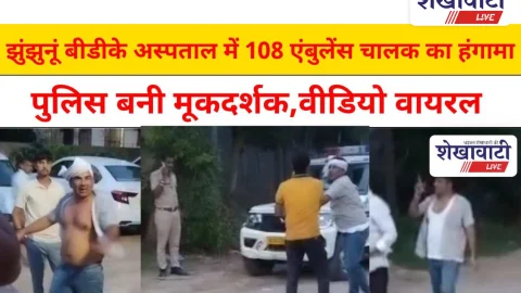 Video News: झुंझुनूं बीडीके अस्पताल में 108 एंबुलेंस चालक का हंगामा, पुलिस बनी मूकदर्शक
