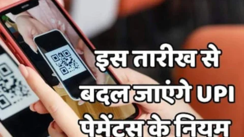 NPCI का बड़ा फैसला, जल्द लागू होगा UPI पेमेंट से जुड़ा नया नियम, ग्राहकों को होगा जबरदस्त फायदा