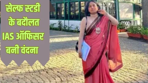 सेल्फ स्टडी के बदौलत राजस्थान की बेटी वंदना ने क्रैक किया UPSC, रोजाना 10-15 घंटे की पढ़ाई,जानिए कैसे वंदना बनीं IAS