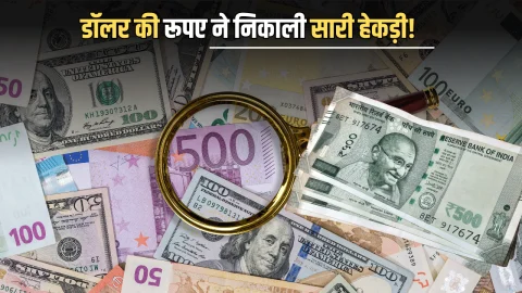 Dollar Vs Rupess : डॉलर की रूपए ने निकाली सारी हेकड़ी! अब ये 34 देश करेंगे सीधे रुपये में व्यापार