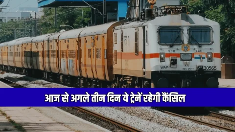 Train cancelled: आज से अगले तीन दिन ये ट्रेनें रहेगी कैंसिल, कई राज्यों के यात्रियों को होगी परेशानी, सफर से पहले देखे लिस्ट