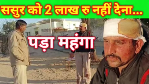 Video News – ससुर को दो लाख रुपए नहीं देना एक व्यक्ति को पड़ा महंगा