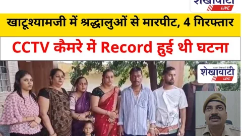 Sikar News: खाटूश्यामजी में श्रद्धालुओं से मारपीट, 4 आरोपी गिरफ्तार