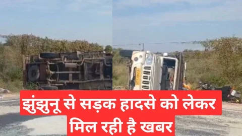 Video News – झुंझुनू से सड़क हादसे को लेकर मिल रही है खबर