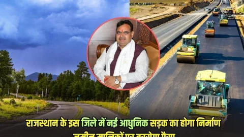 Rajasthan News: राजस्थान के इस जिले में करोड़ों की लागत से आधुनिक सड़कों का होगा निर्माण, जमीन मालिकों पर बरसेगा पैसा
